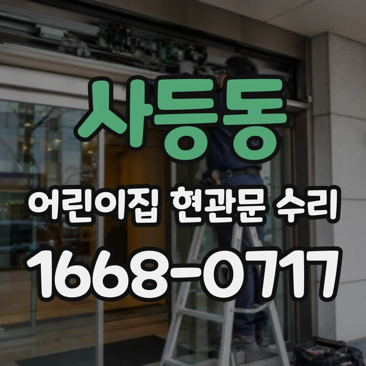 사등동 어린이집 현관문 수리