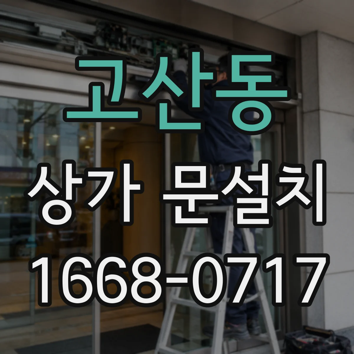고산동 상가 문설치