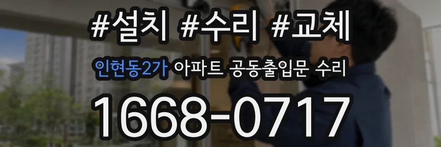 인현동2가 아파트 공동출입문 수리