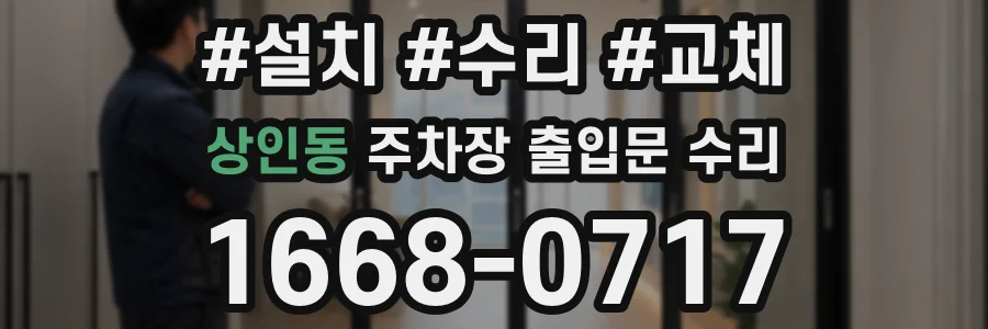 상인동 주차장 출입문 수리