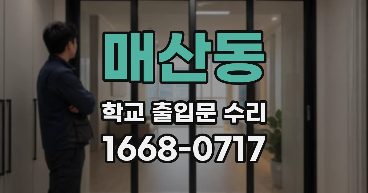 매산동 학교 출입문 수리
