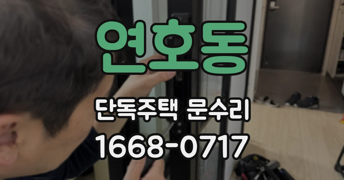연호동 단독주택 문수리
