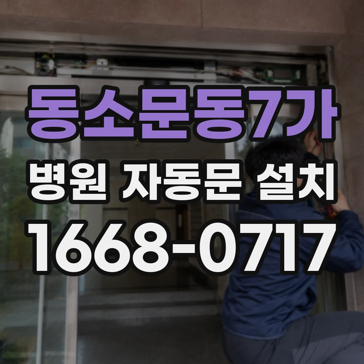동소문동7가 병원 자동문 설치