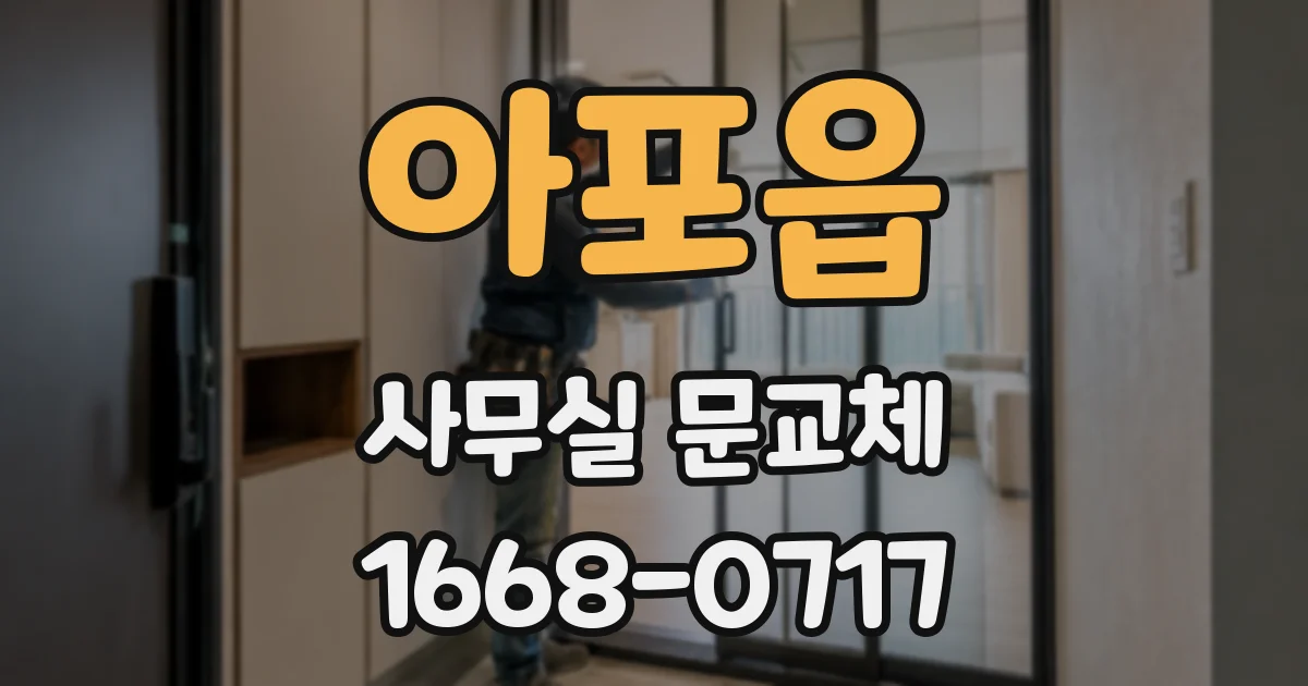 아포읍 사무실 문교체