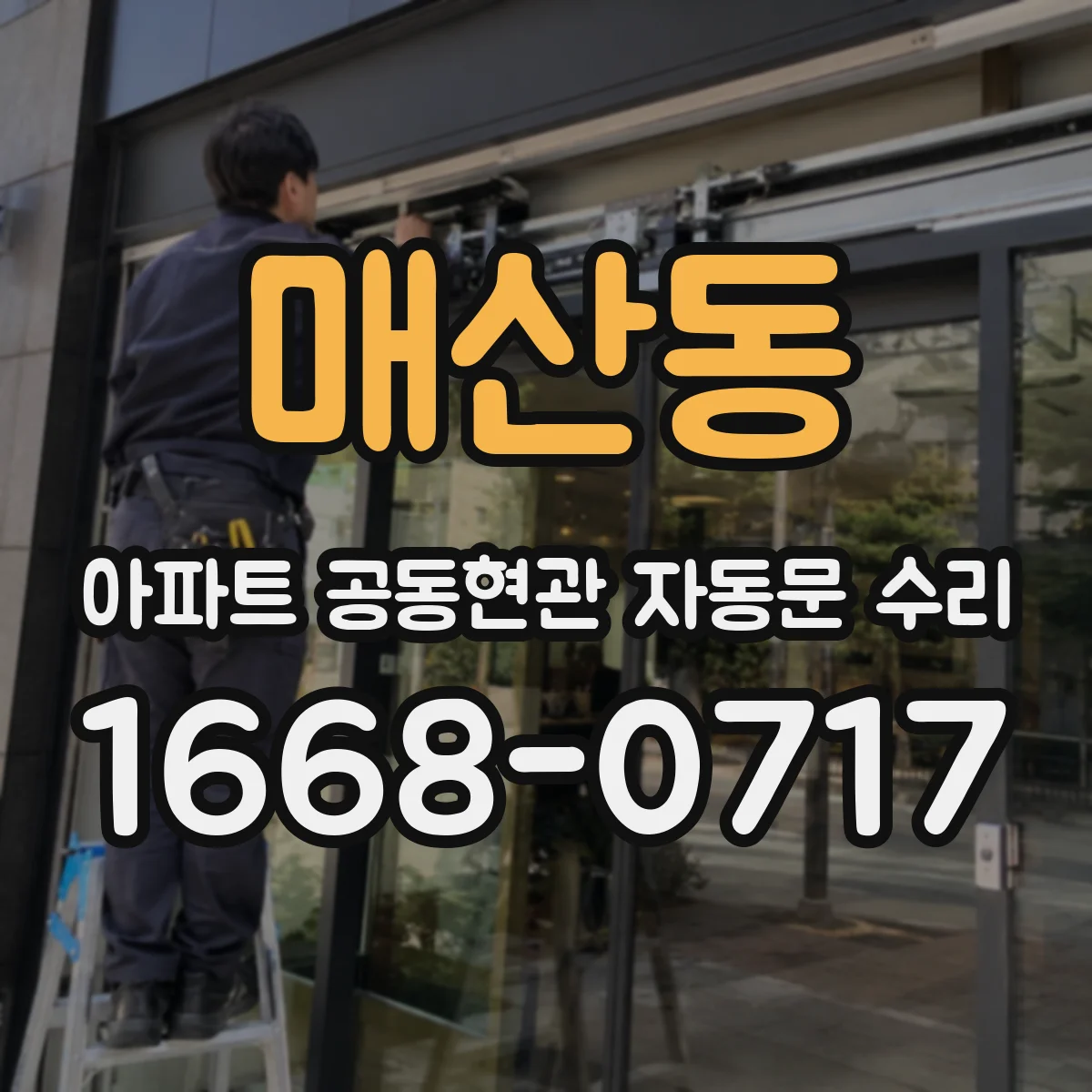 매산동 아파트 공동현관 자동문 수리