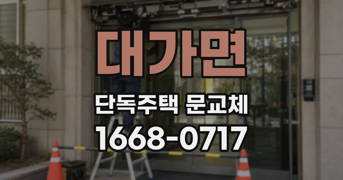 대가면 단독주택 문교체