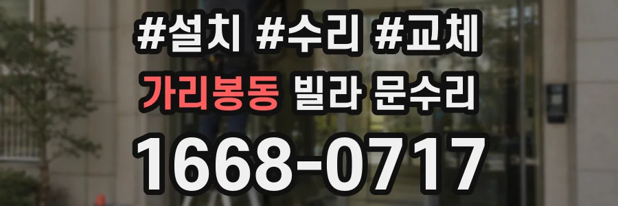 가리봉동 빌라 문수리