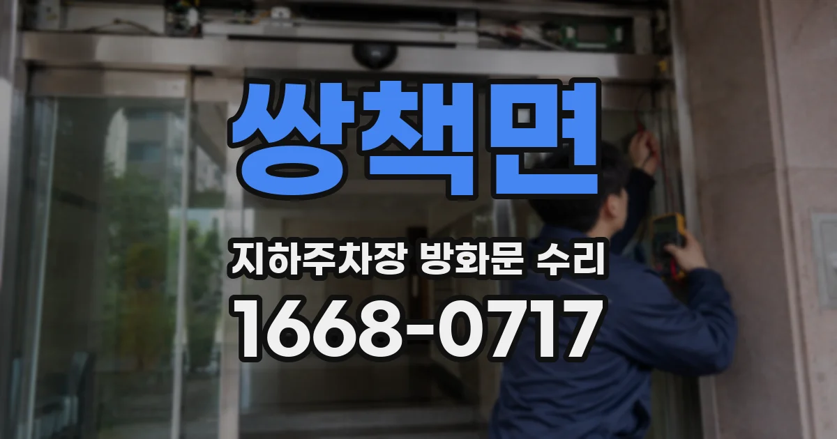 쌍책면 지하주차장 방화문 수리