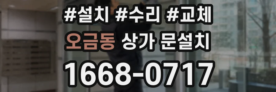 오금동 상가 문설치