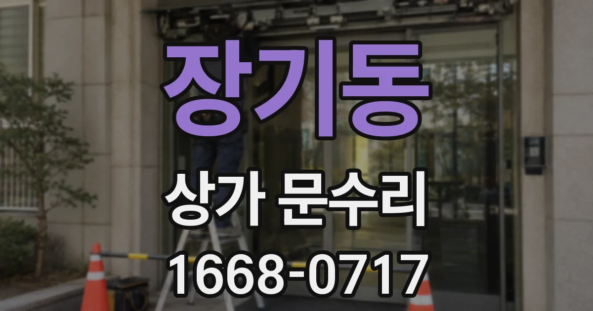 장기동 상가 문수리