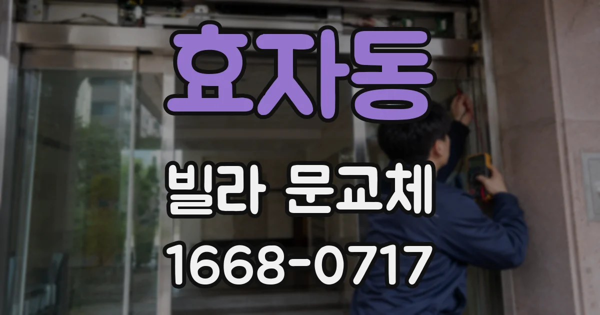 효자동 빌라 문교체