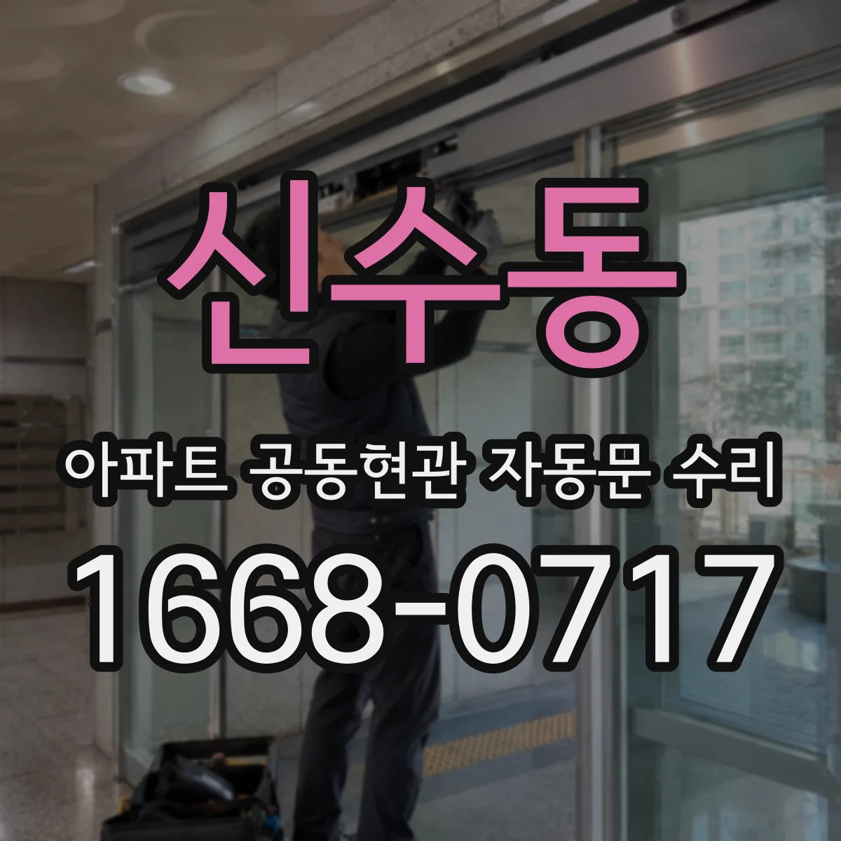 신수동 아파트 공동현관 자동문 수리