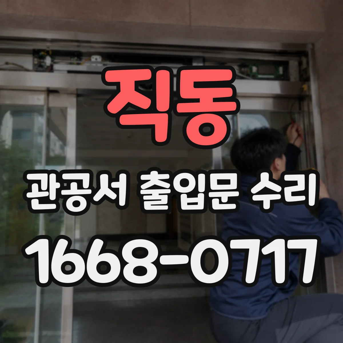 직동 관공서 출입문 수리