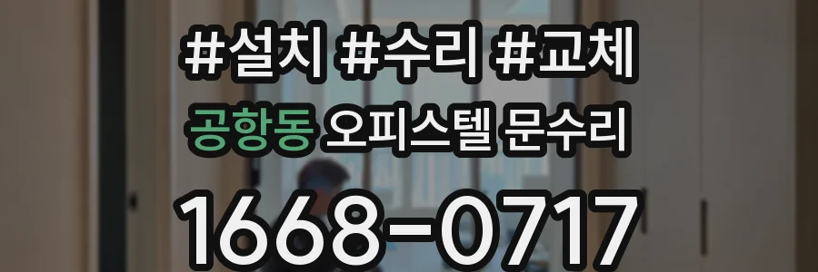 공항동 오피스텔 문수리