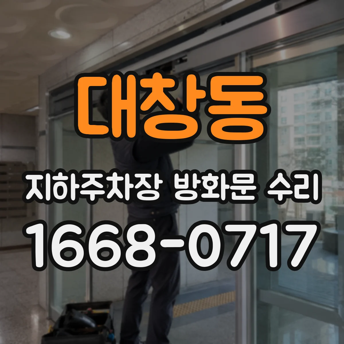 대창동 지하주차장 방화문 수리