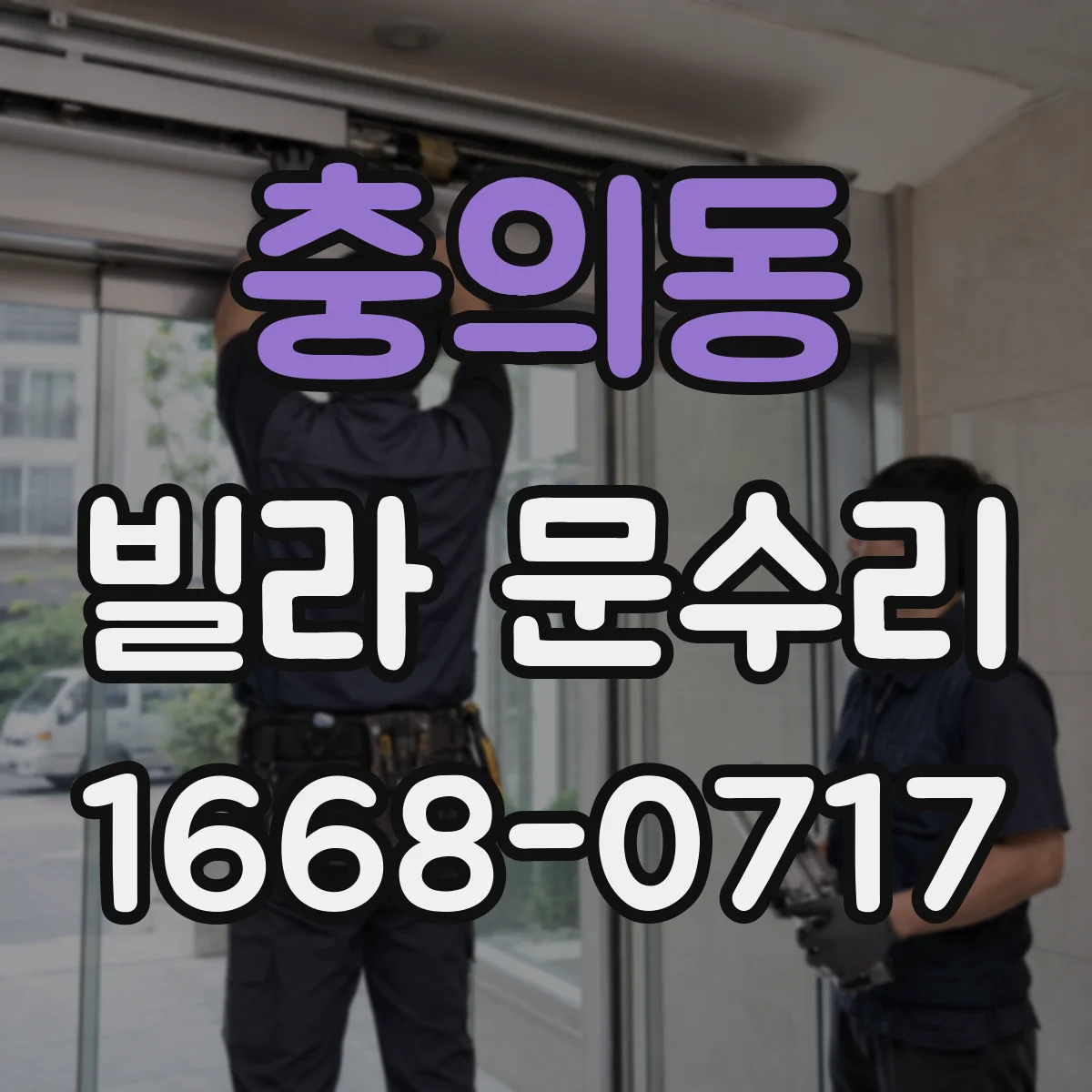충의동 빌라 문수리