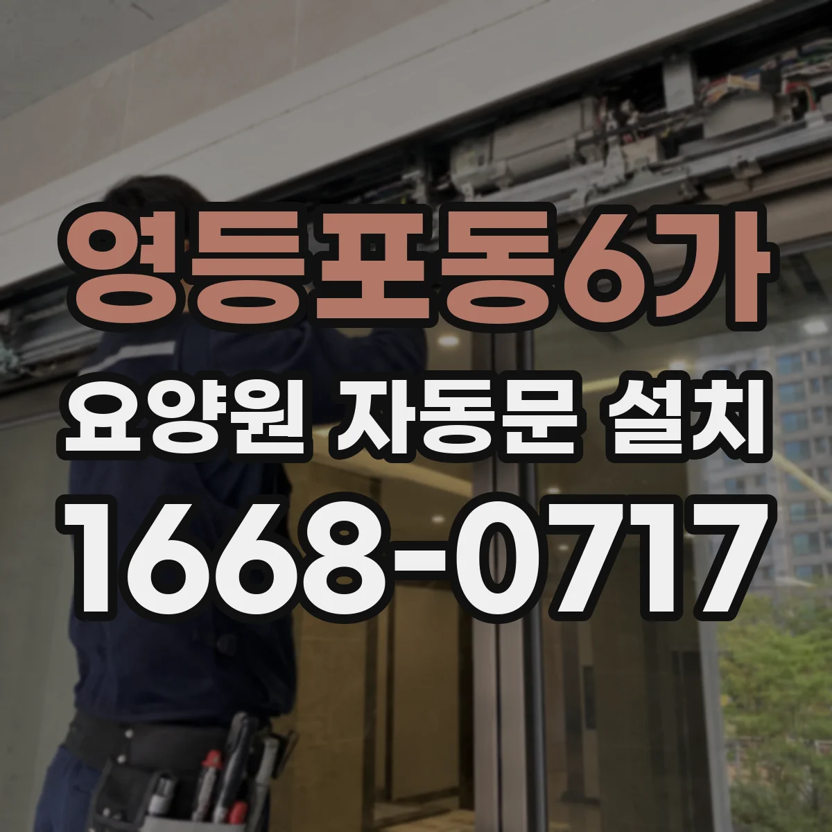 영등포동6가 요양원 자동문 설치