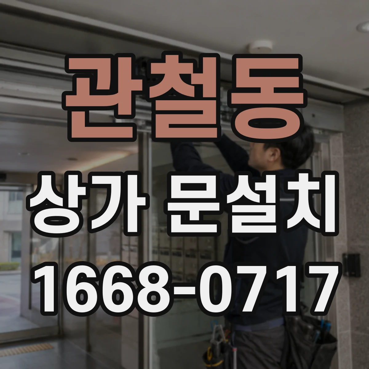 관철동 상가 문설치 인터폰·도어락과 연동하는 설치 절차