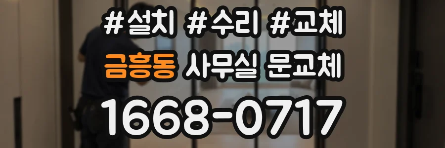 금흥동 사무실 문교체
