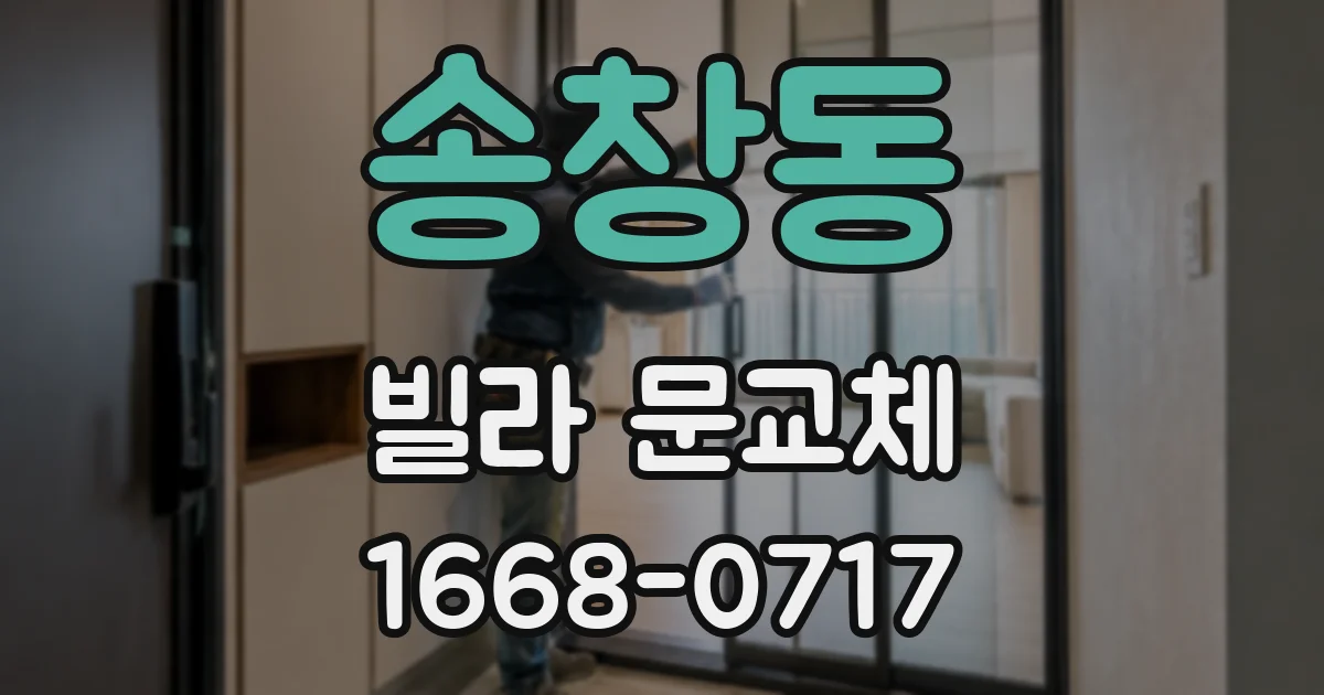 송창동 빌라 문교체