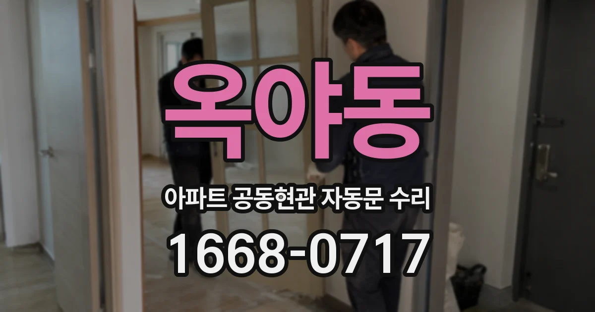 옥야동 아파트 공동현관 자동문 수리