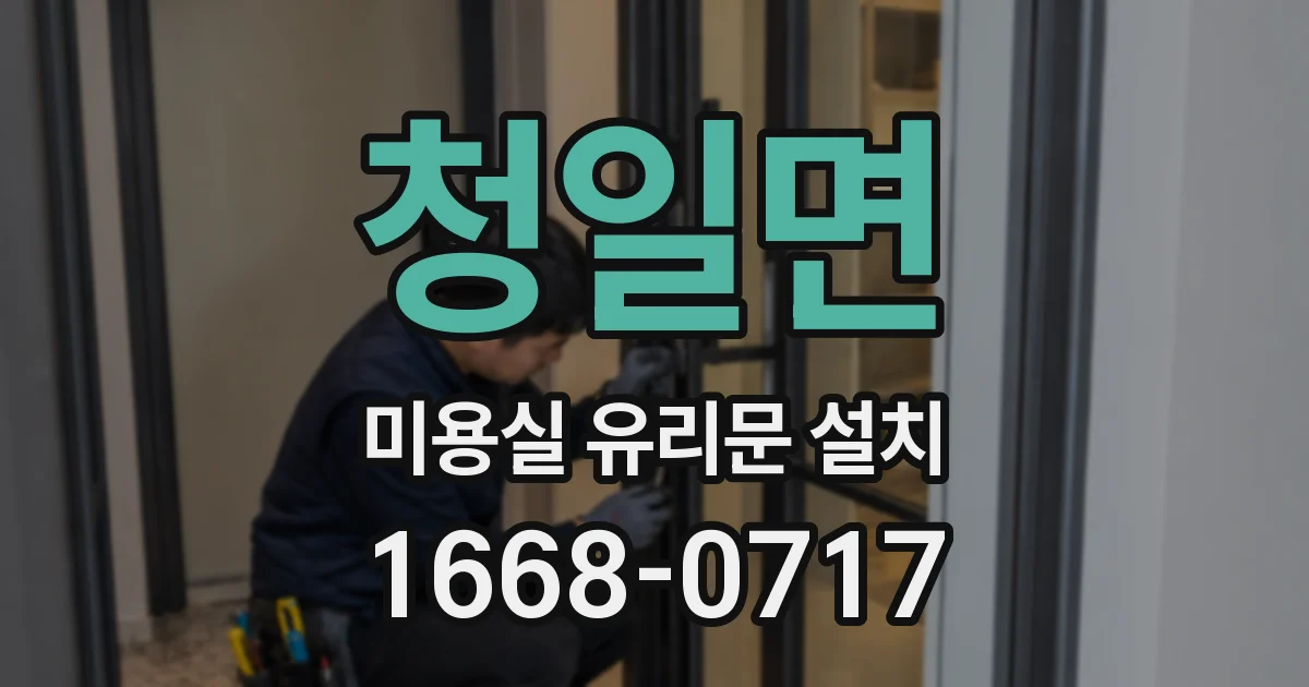 청일면 미용실 유리문 설치