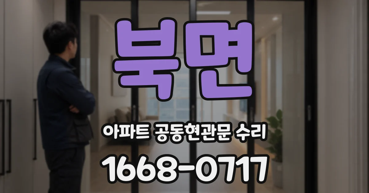 북면 아파트 공동현관문 수리