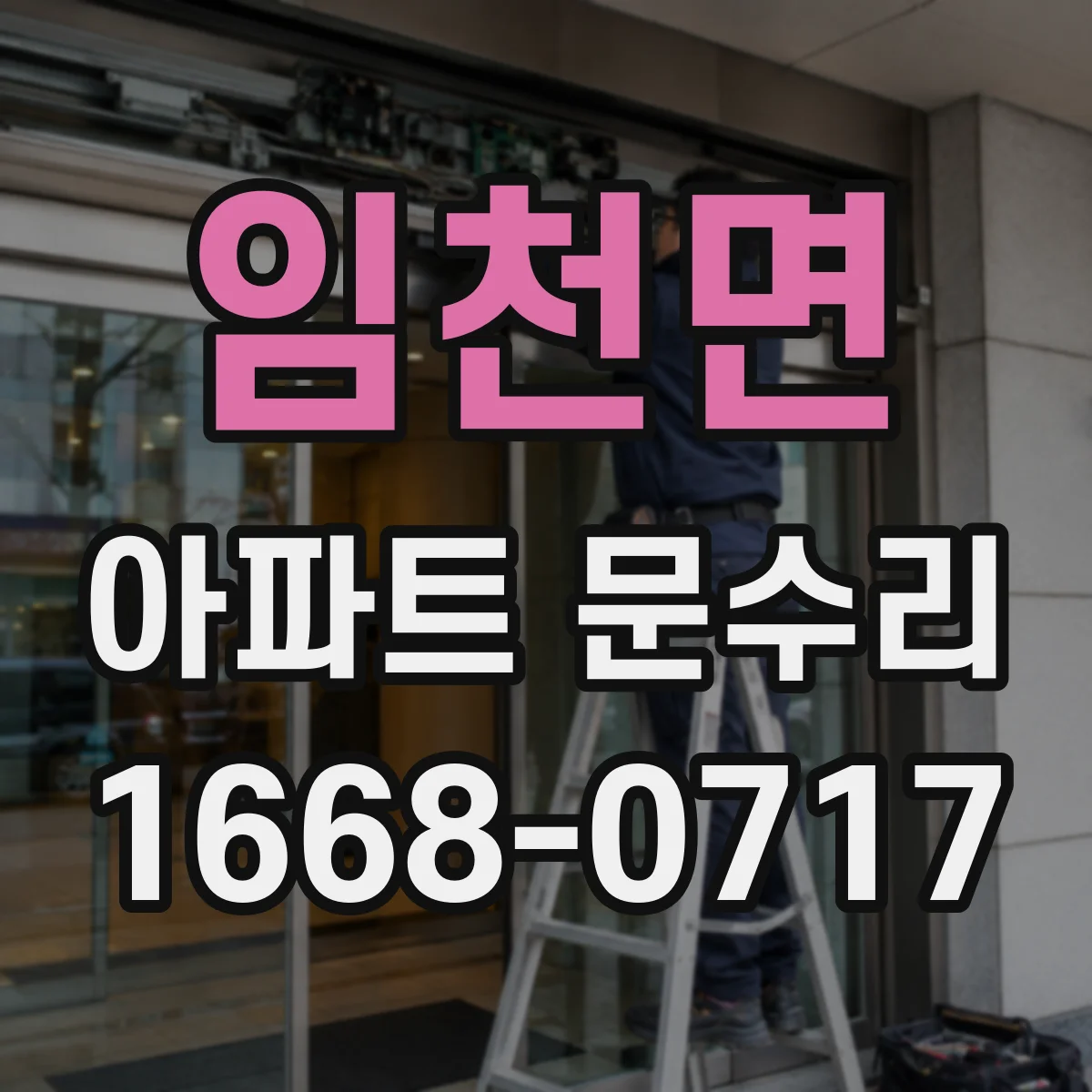 임천면 아파트 문수리