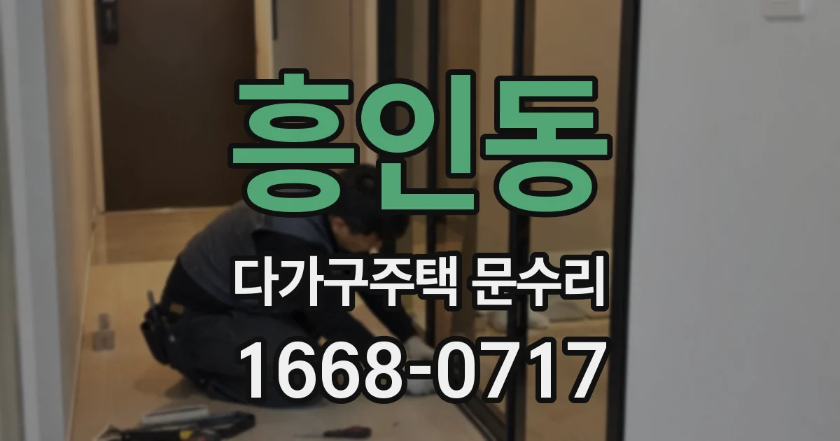 흥인동 다가구주택 문수리