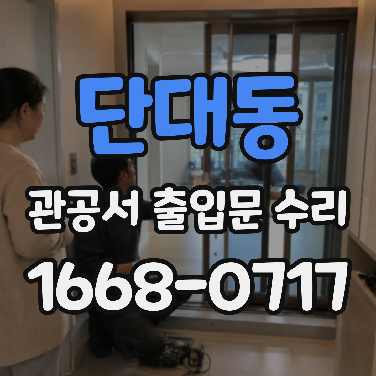 단대동 관공서 출입문 수리