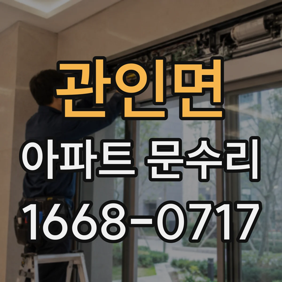 관인면 아파트 문수리