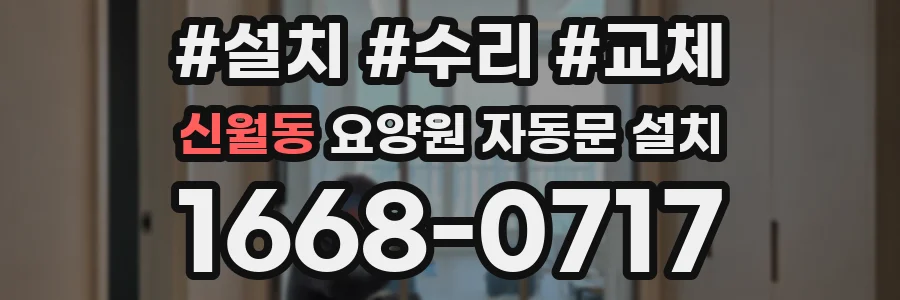 신월동 요양원 자동문 설치
