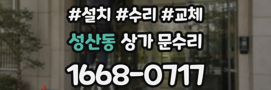성산동 상가 문수리