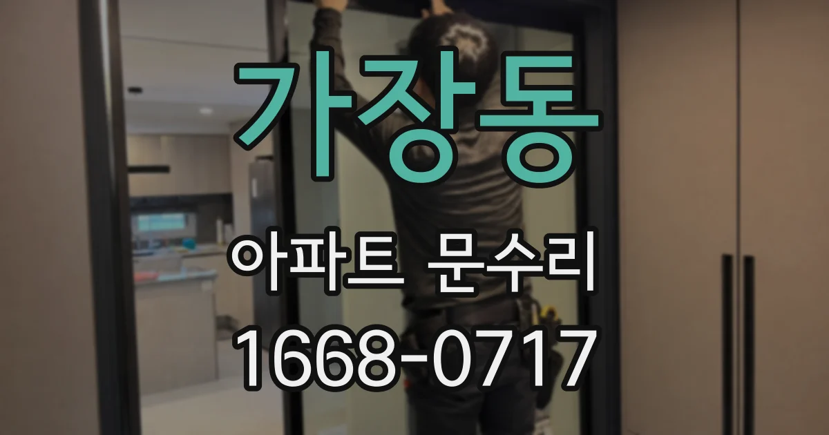 가장동 아파트 문수리