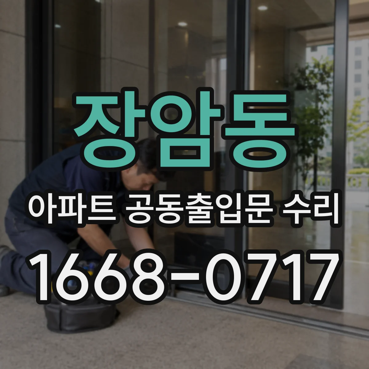 장암동 아파트 공동출입문 수리