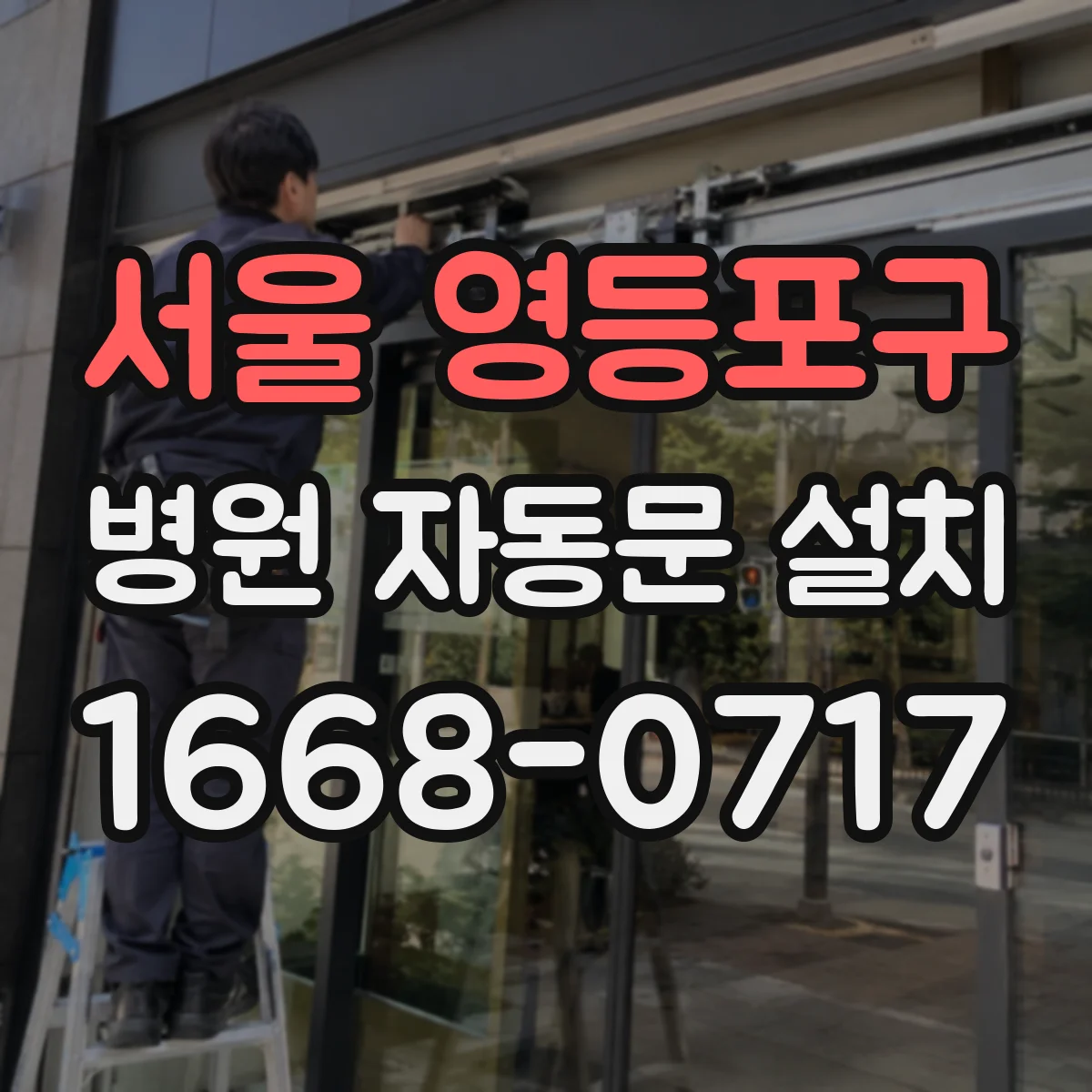 서울 영등포구 병원 자동문 설치