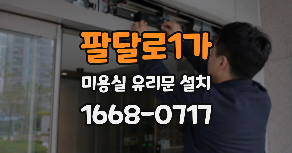 팔달로1가 미용실 유리문 설치