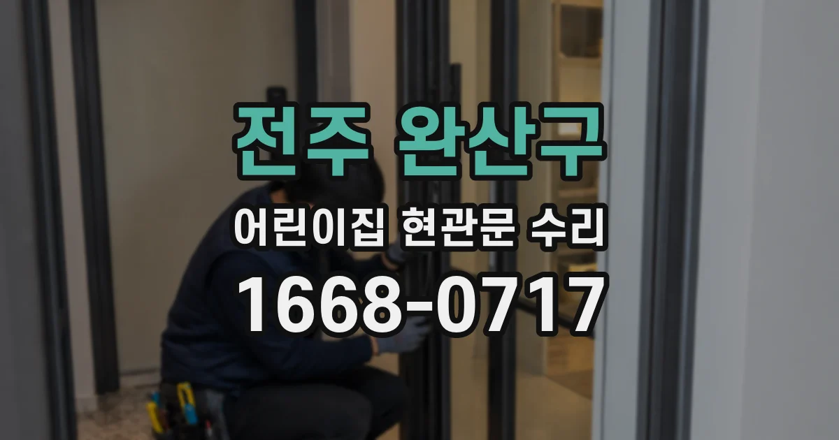 전주 완산구 어린이집 현관문 수리