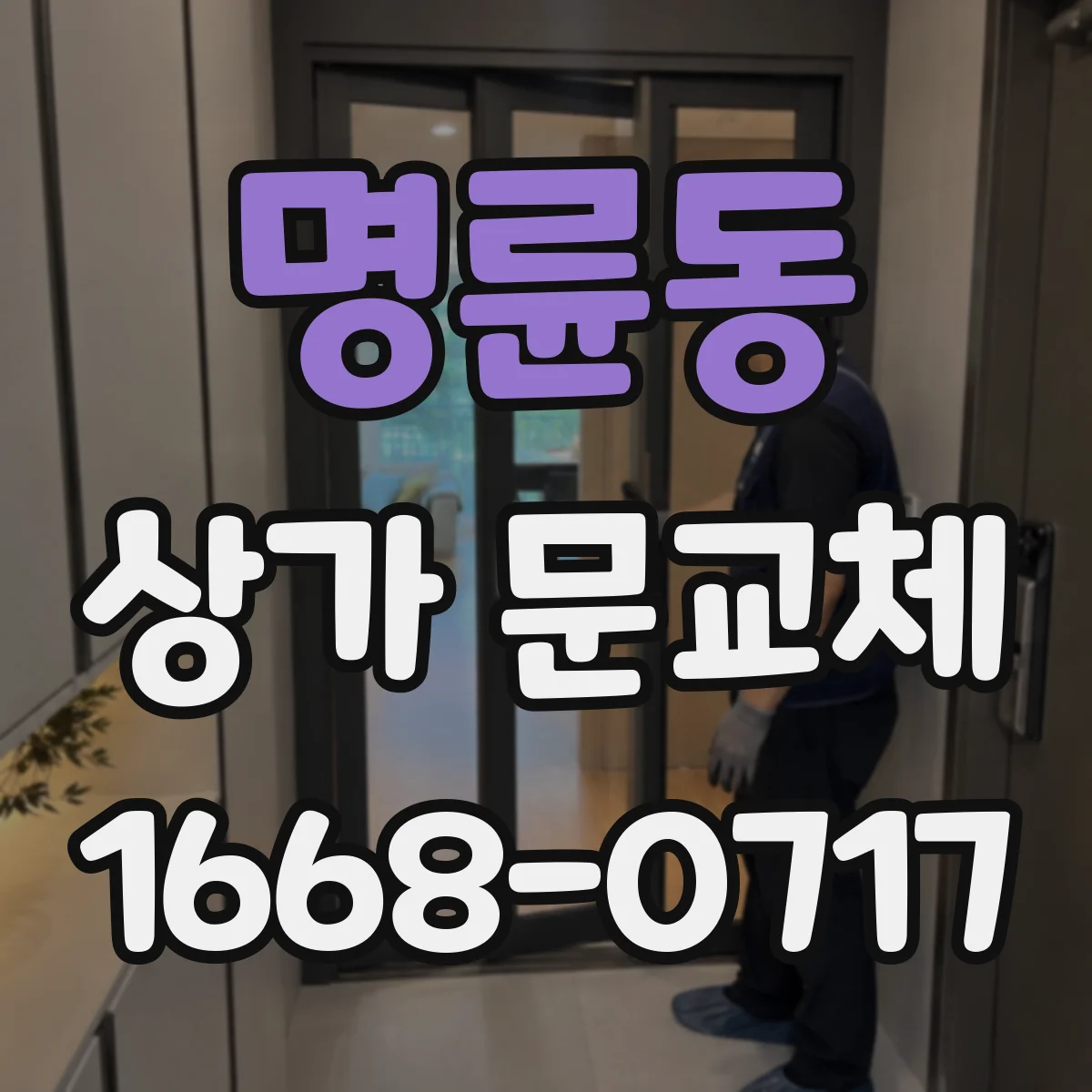 명륜동 상가 문교체