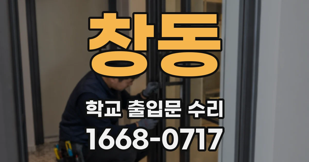 창동 학교 출입문 수리