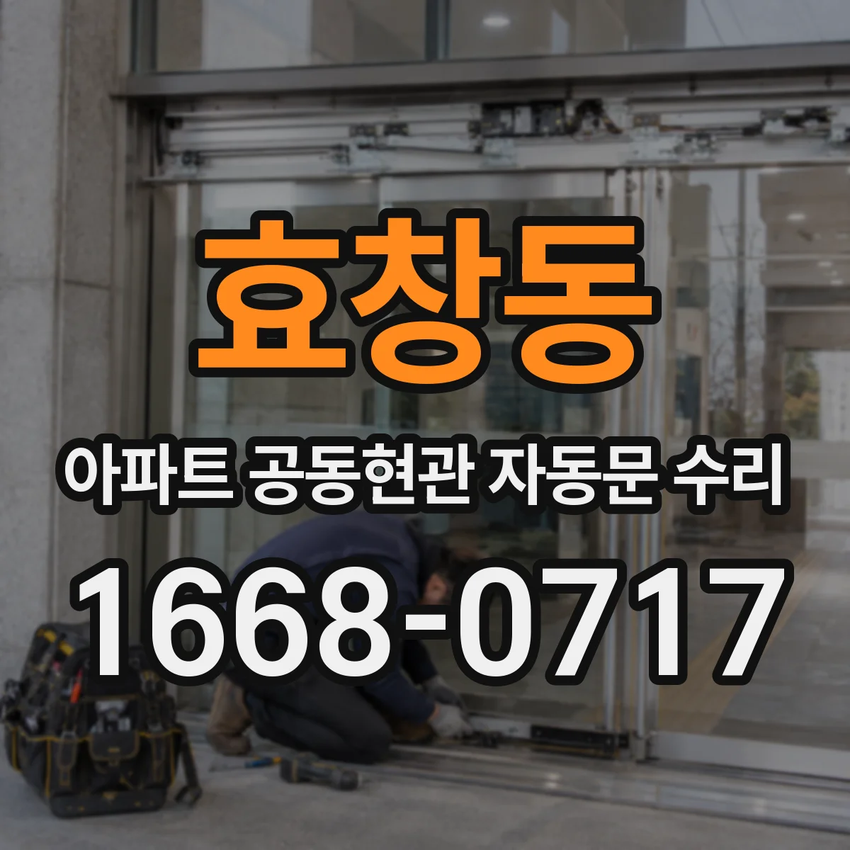 효창동 아파트 공동현관 자동문 수리