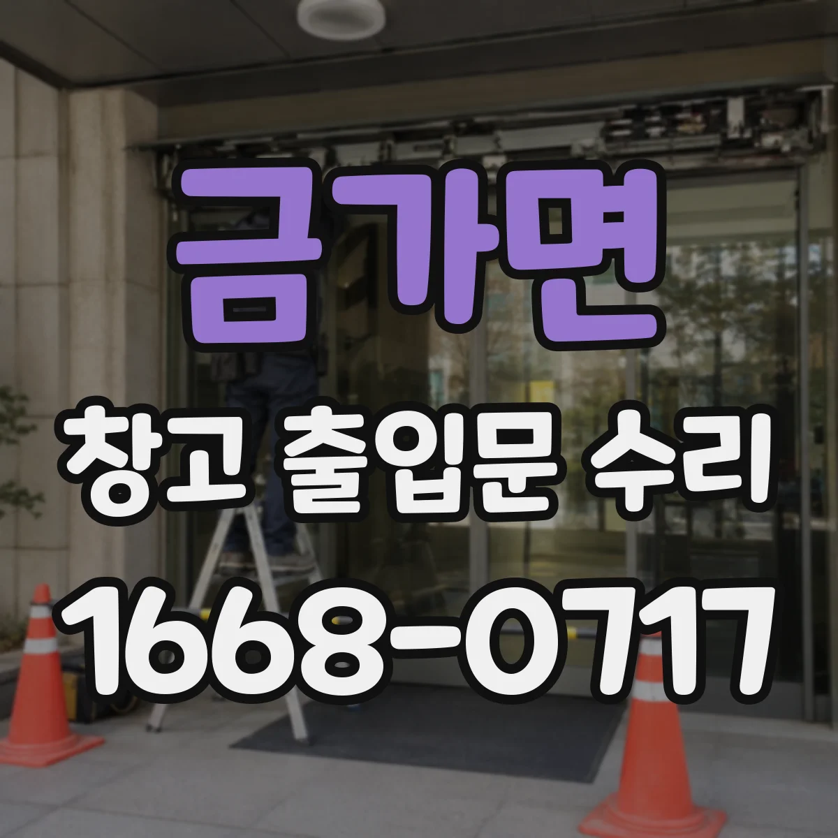 금가면 창고 출입문 수리