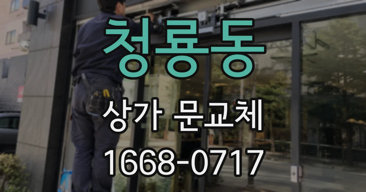 청룡동 상가 문교체