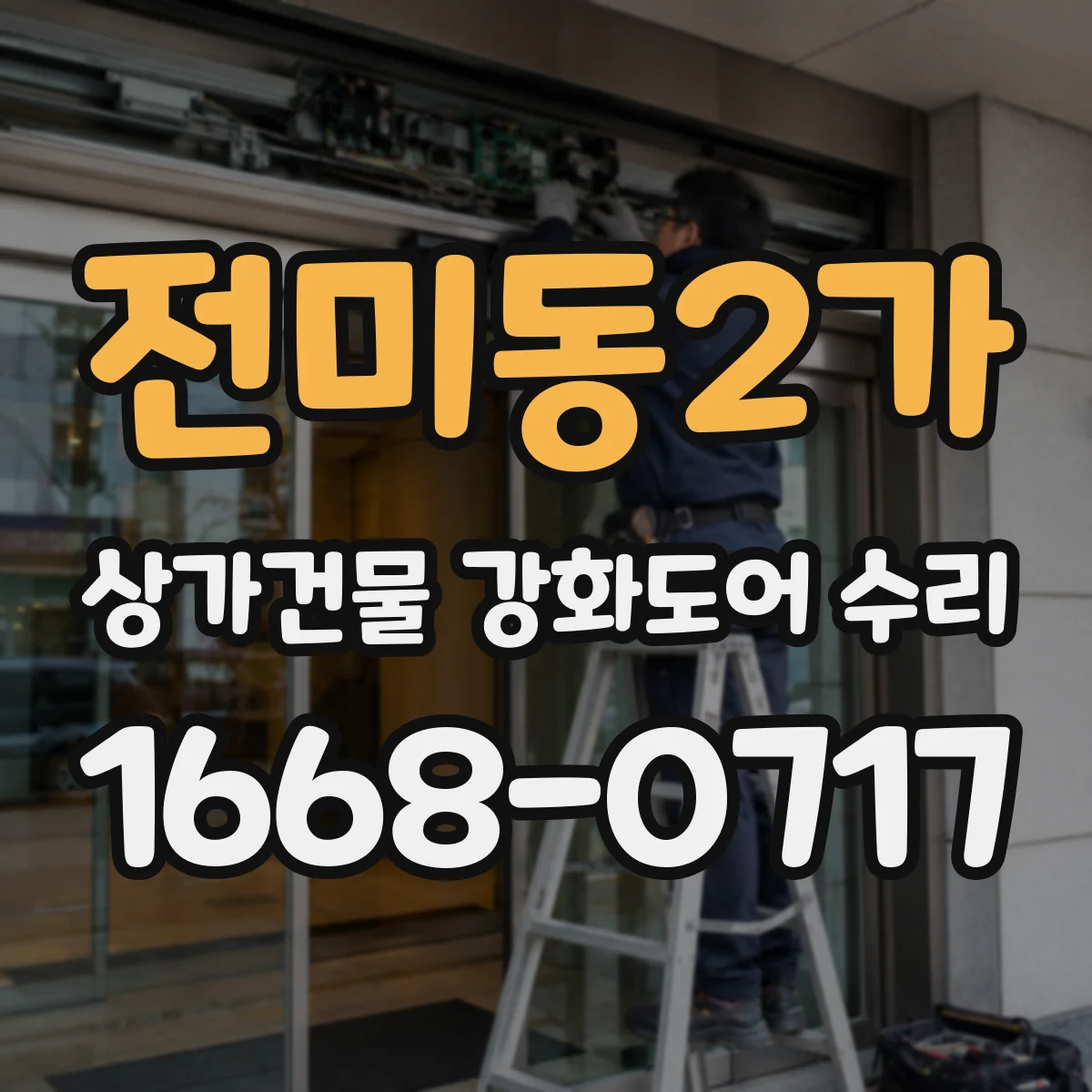 전미동2가 상가건물 강화도어 수리
