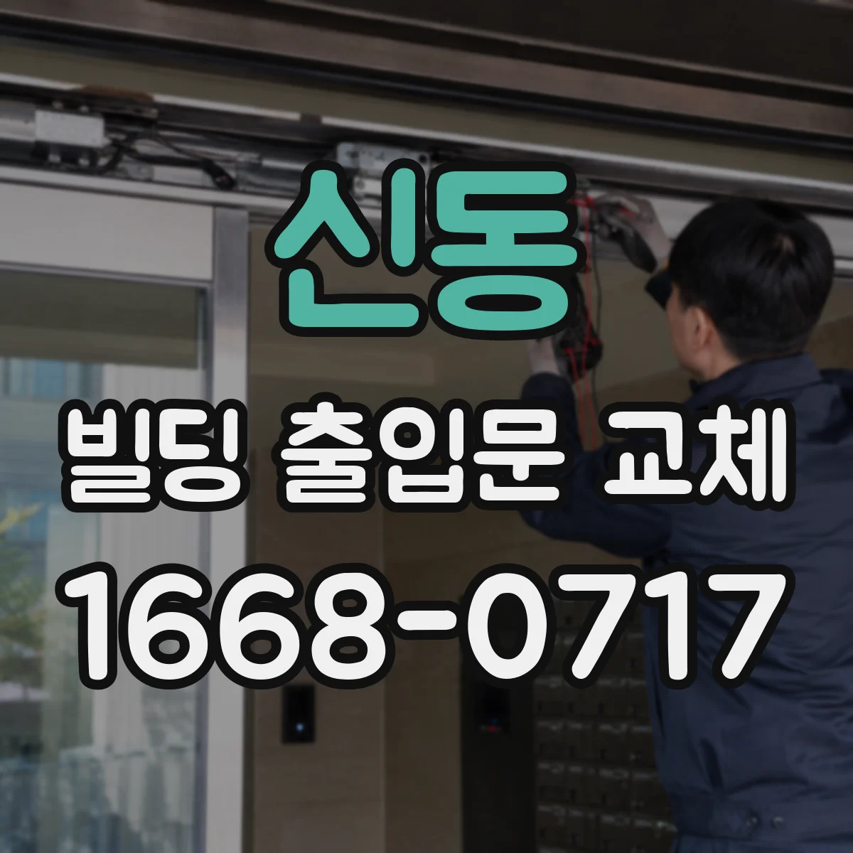 신동 빌딩 출입문 교체