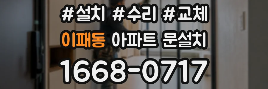이패동 아파트 문설치