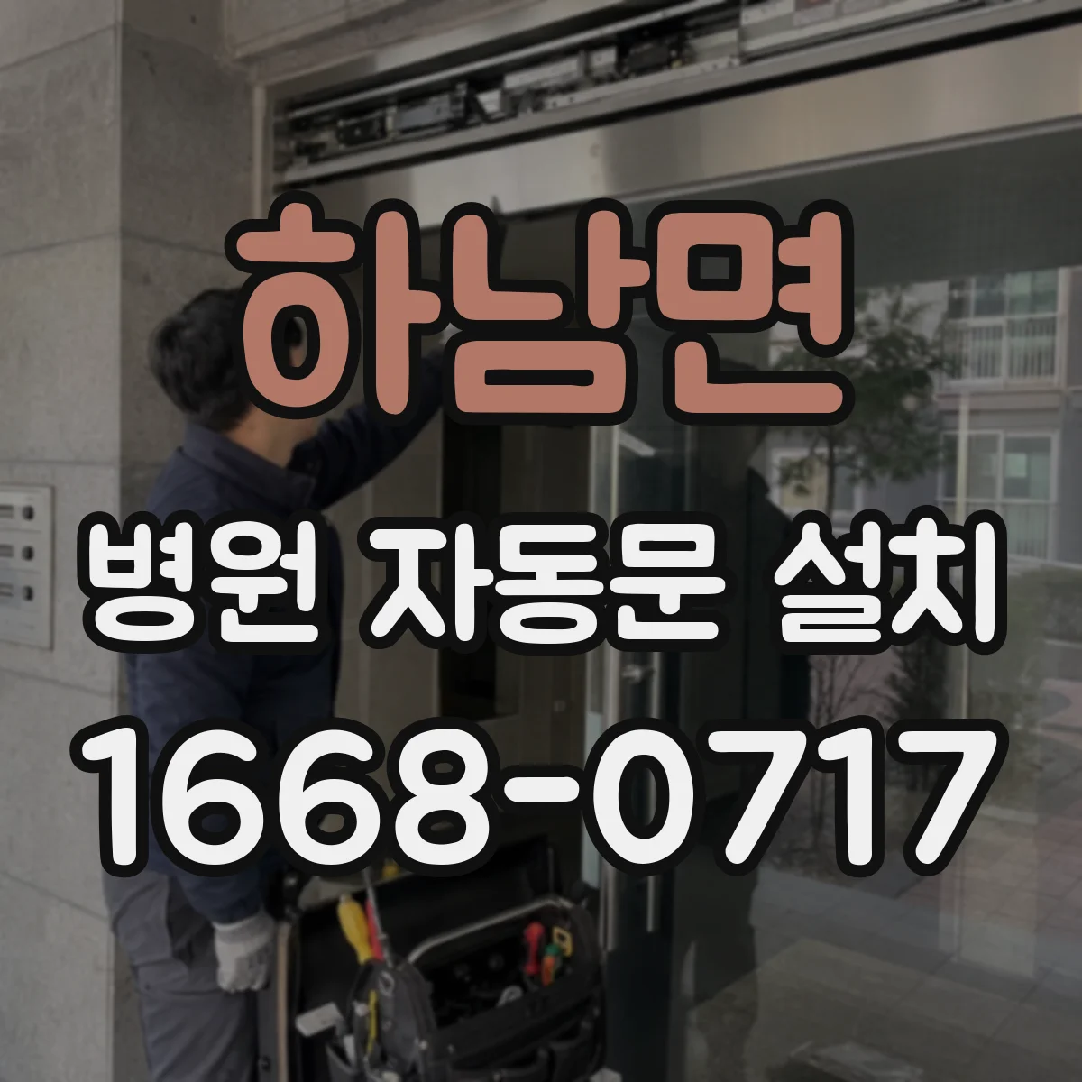 하남면 병원 자동문 설치