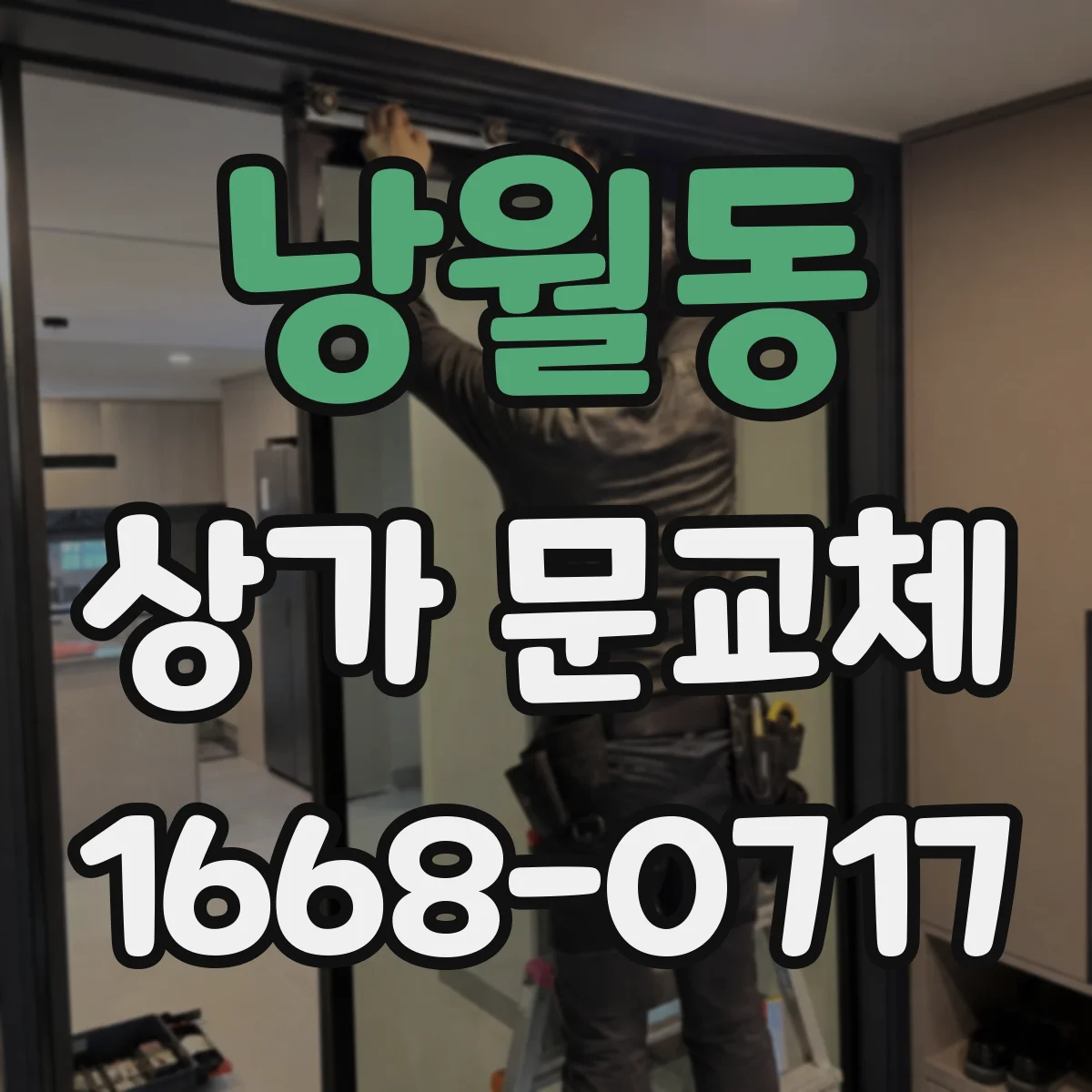 낭월동 상가 문교체