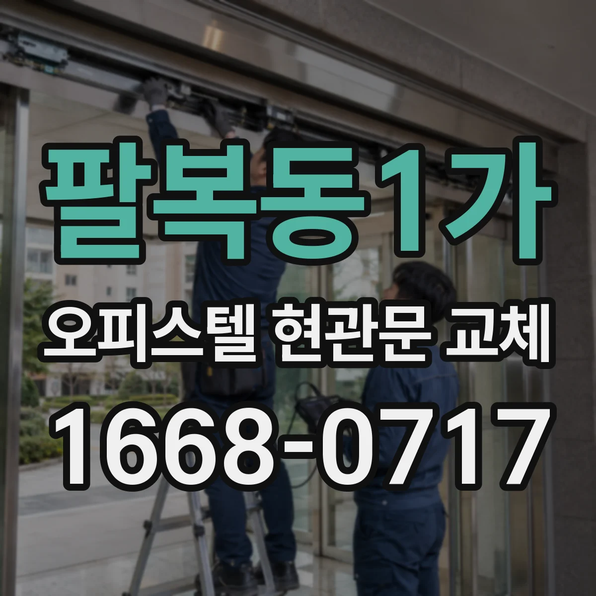 팔복동1가 오피스텔 현관문 교체