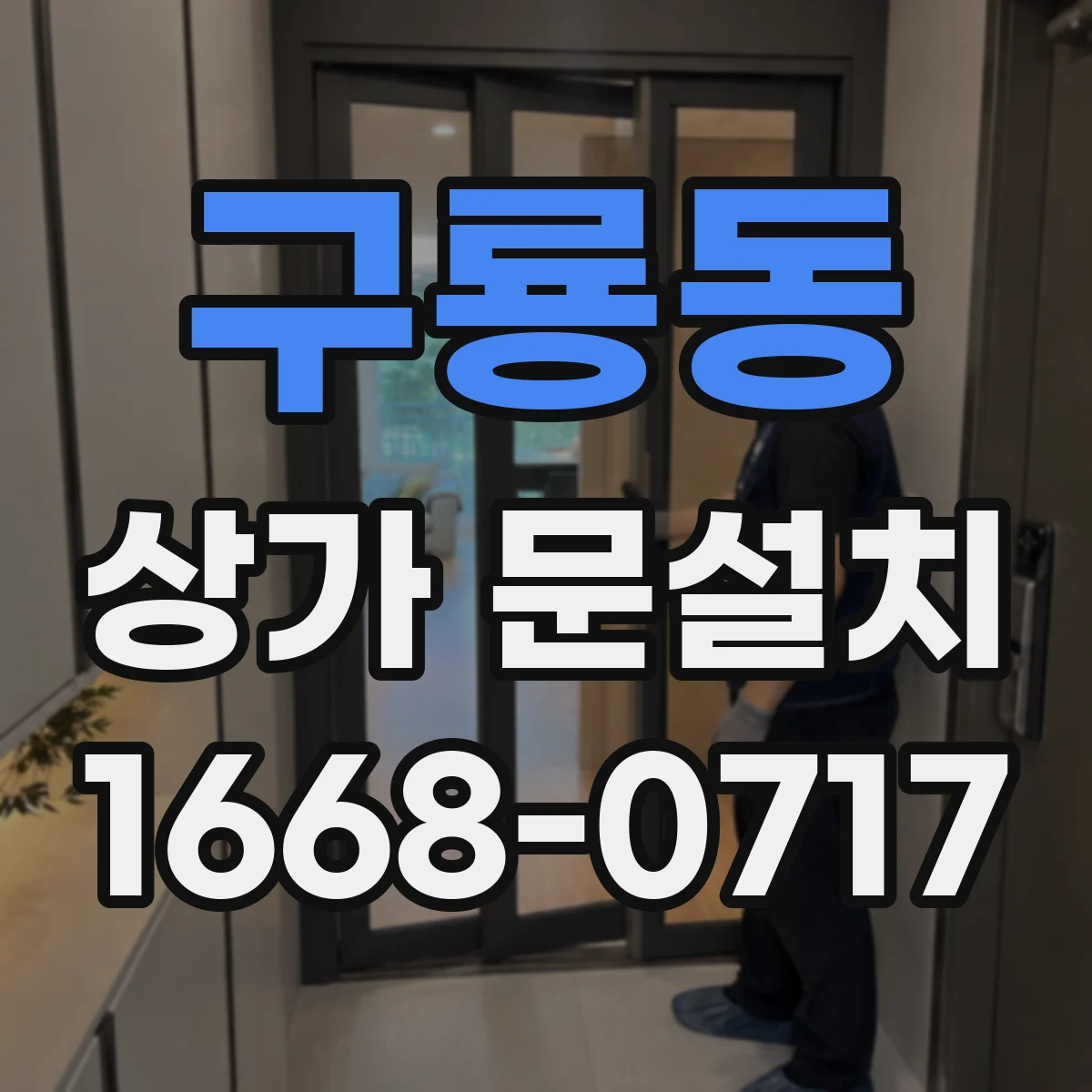 구룡동 상가 문설치
